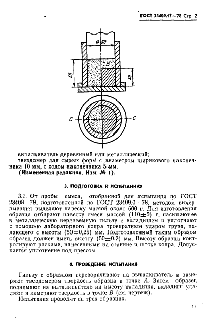 ГОСТ 23409.17-78