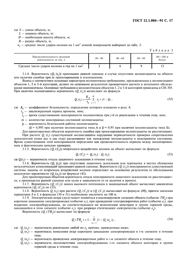 ГОСТ 12.1.004-91