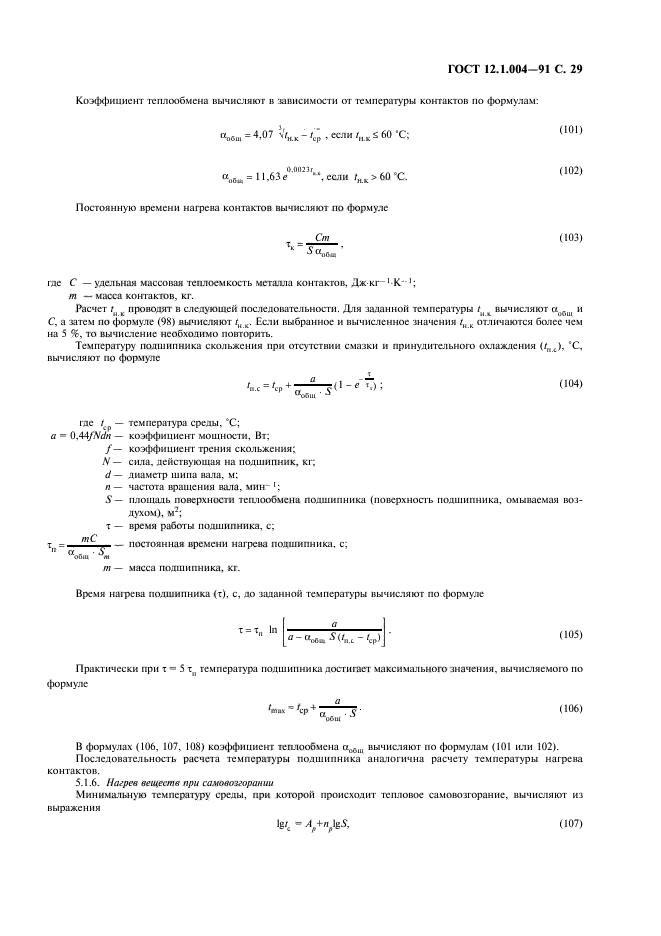 ГОСТ 12.1.004-91