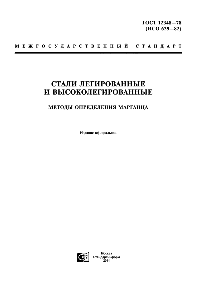 ГОСТ 12348-78