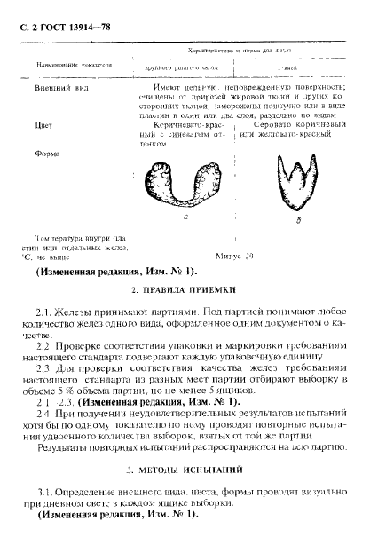 ГОСТ 13914-78