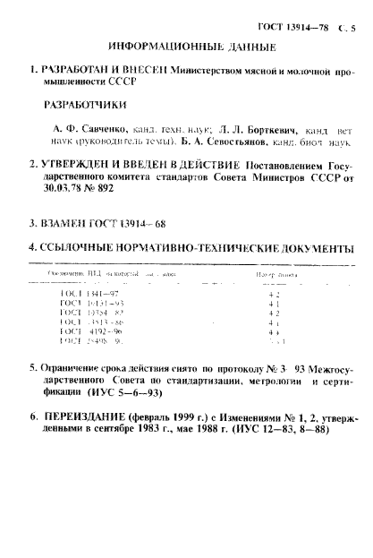 ГОСТ 13914-78