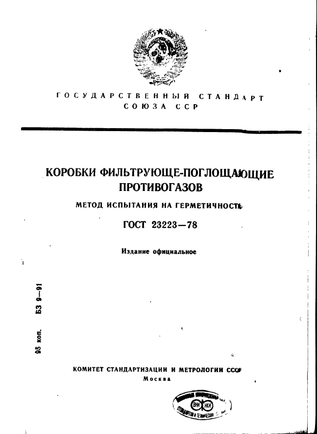 ГОСТ 23223-78