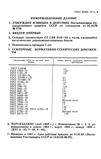 ГОСТ 23308-78