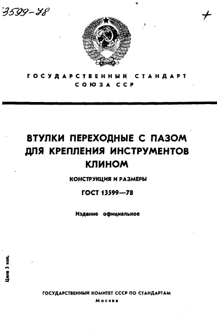 ГОСТ 13599-78
