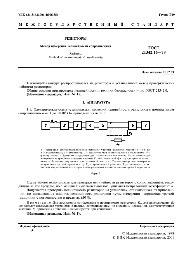 ГОСТ 21342.16-78