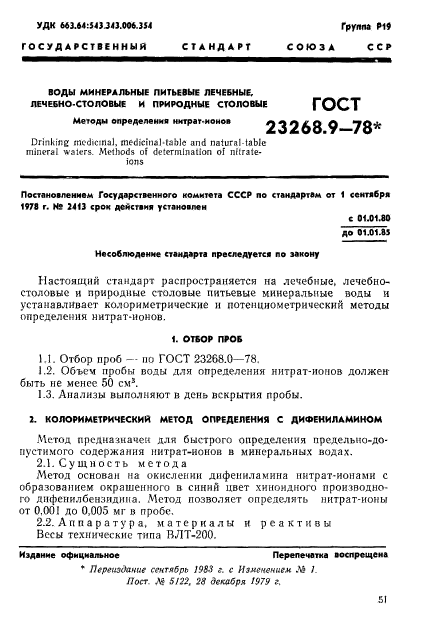 ГОСТ 23268.9-78