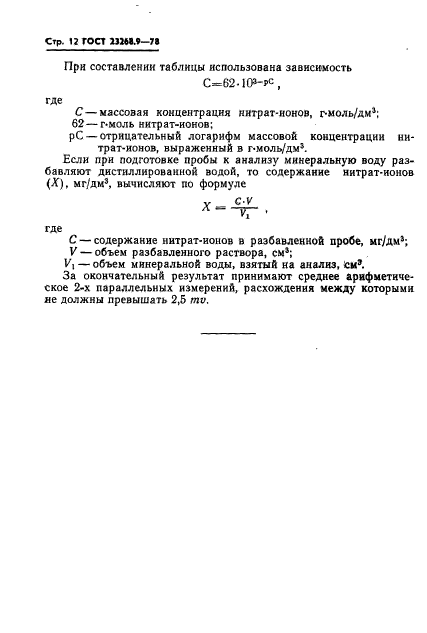 ГОСТ 23268.9-78