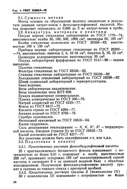 ГОСТ 23268.9-78