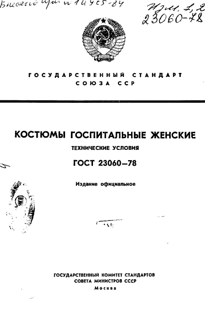 ГОСТ 23060-78