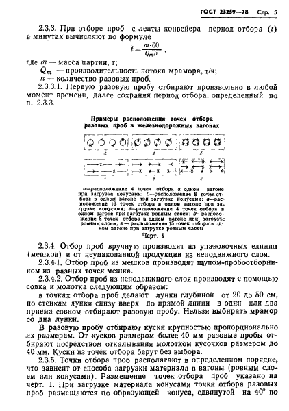 ГОСТ 23259-78