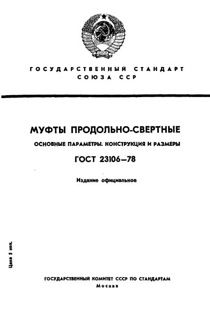 ГОСТ 23106-78