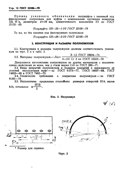 ГОСТ 23106-78