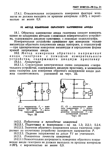 ГОСТ 21107.13-78