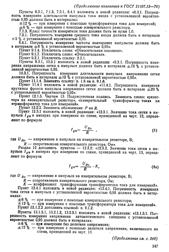 ГОСТ 21107.13-78