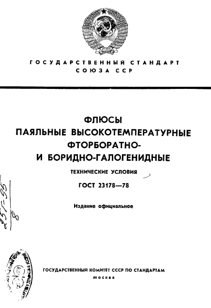 ГОСТ 23178-78