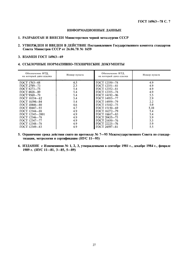 ГОСТ 14963-78