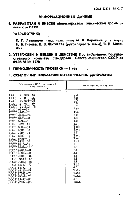 ГОСТ 23171-78