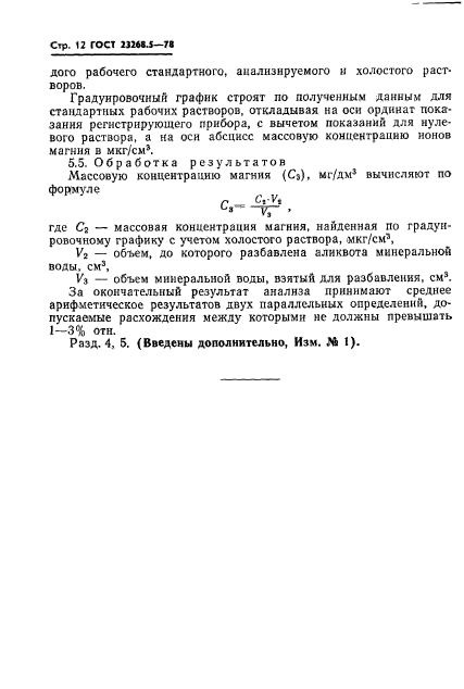 ГОСТ 23268.5-78