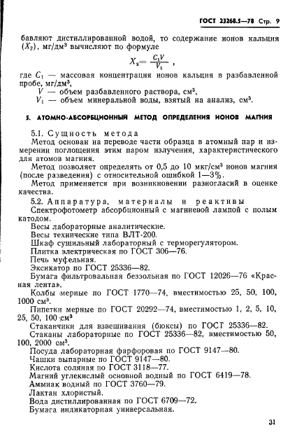 ГОСТ 23268.5-78