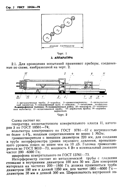 ГОСТ 23124-78