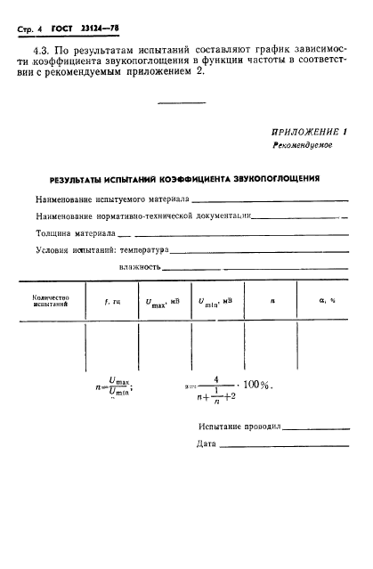 ГОСТ 23124-78