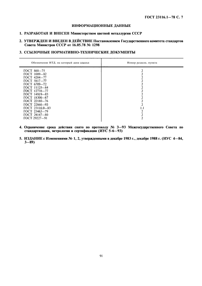 ГОСТ 23116.1-78