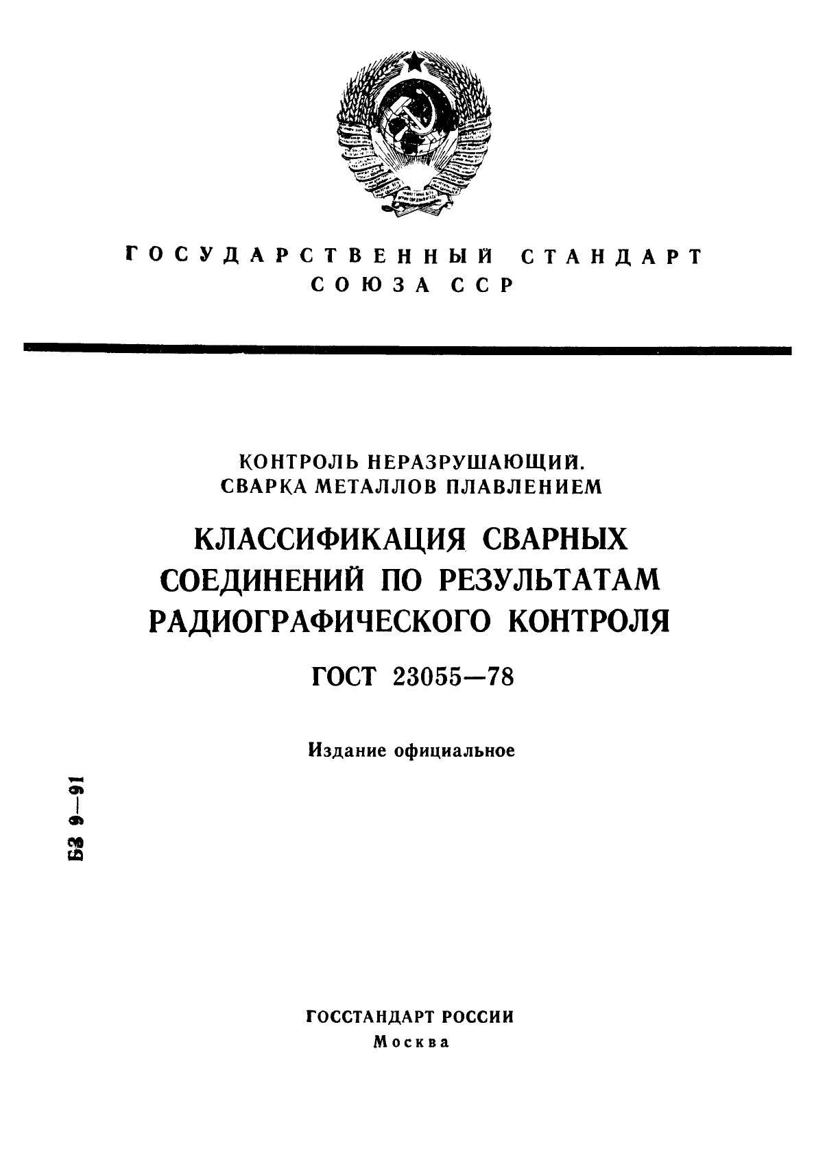 ГОСТ 23055-78