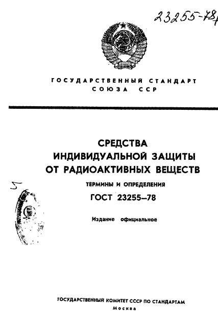 ГОСТ 23255-78