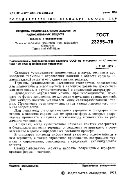 ГОСТ 23255-78