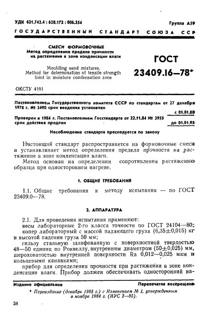 ГОСТ 23409.16-78