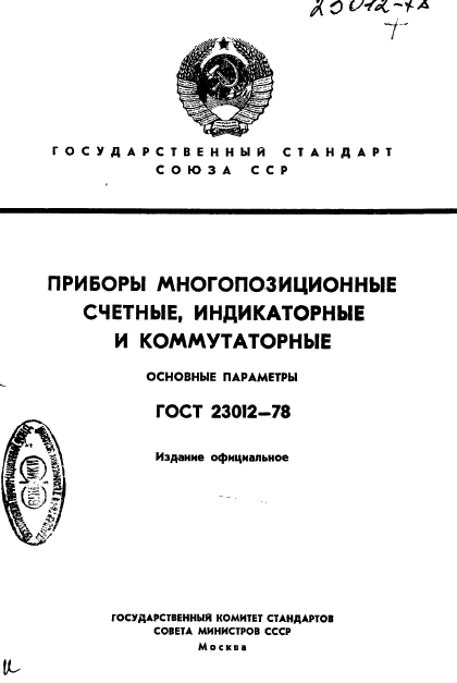 ГОСТ 23012-78