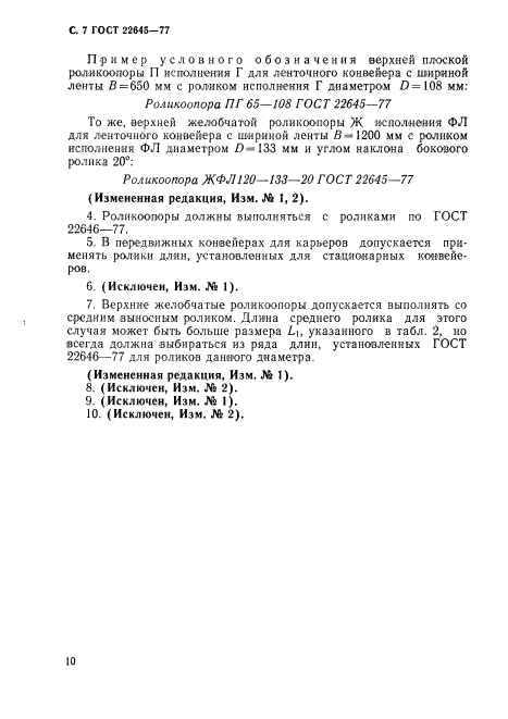 ГОСТ 22645-77