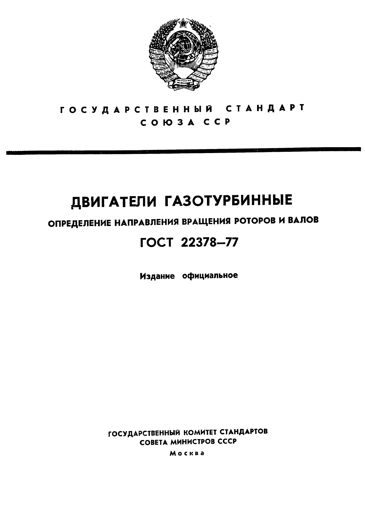 ГОСТ 22378-77