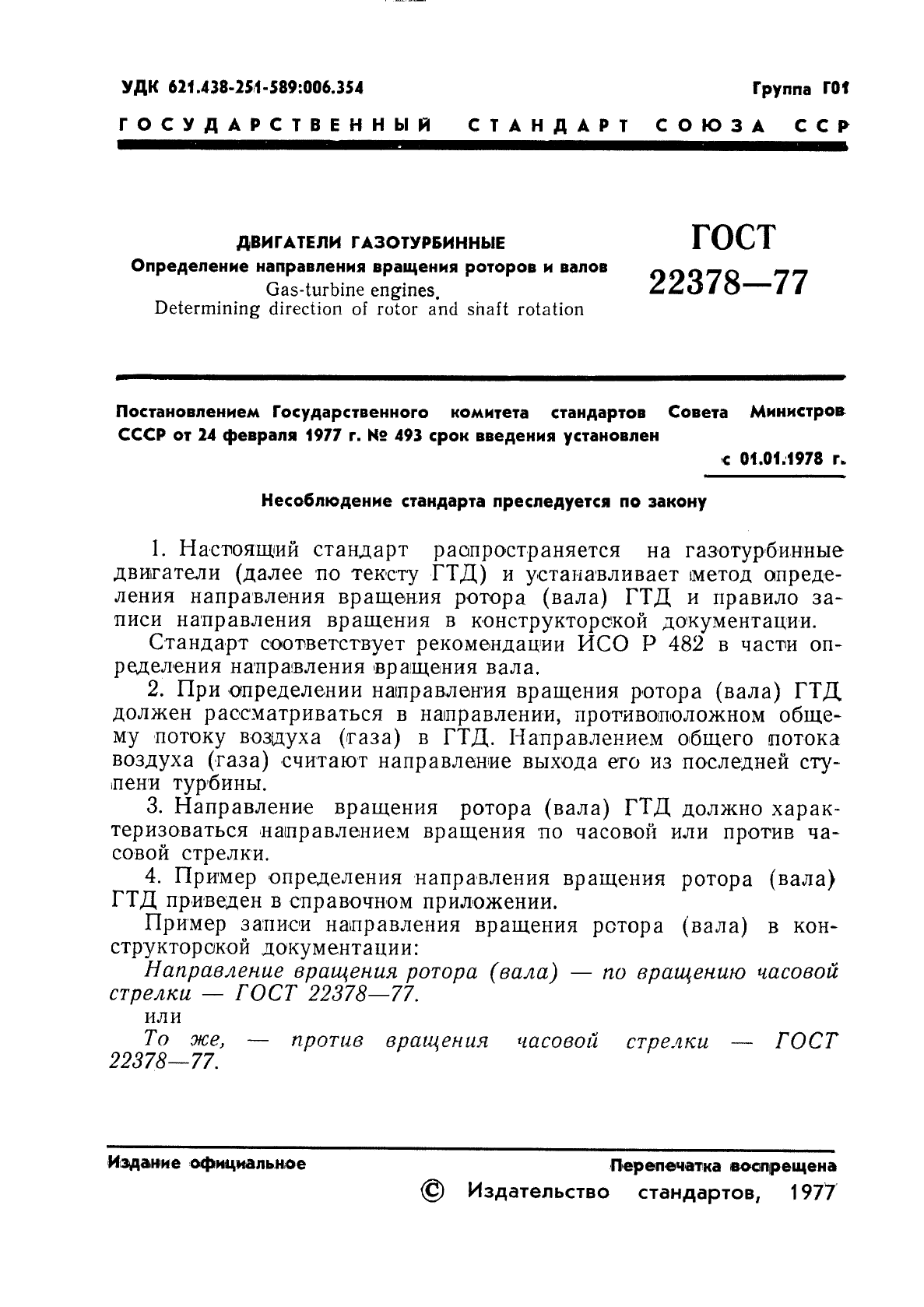 ГОСТ 22378-77