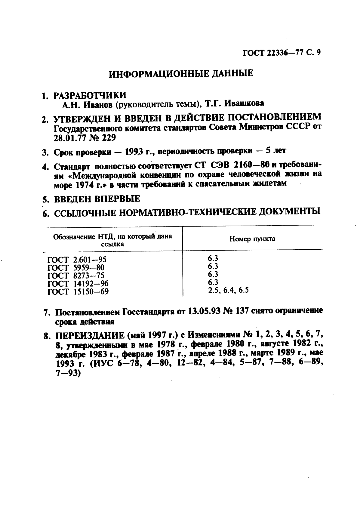 ГОСТ 22336-77