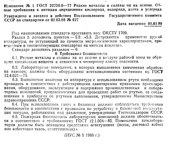 ГОСТ 22720.0-77