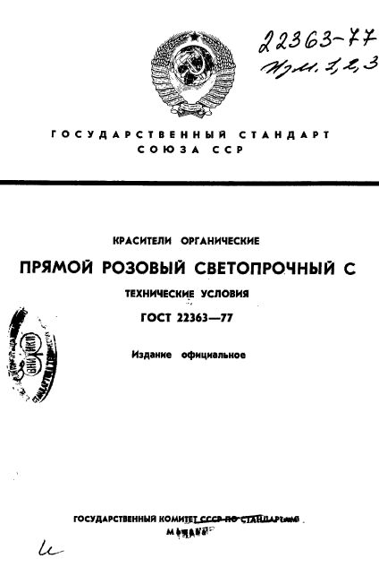 ГОСТ 22363-77