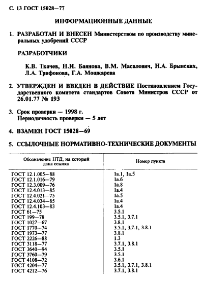 ГОСТ 15028-77