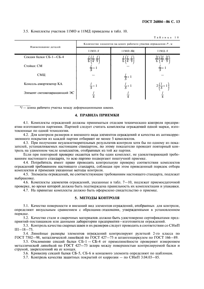 ГОСТ 26804-86