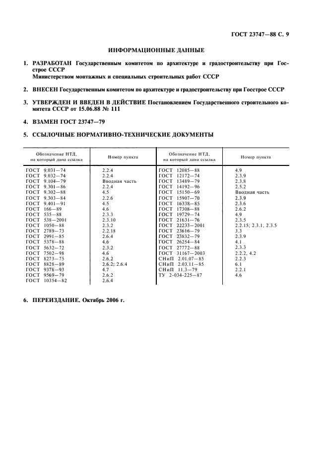 ГОСТ 23747-88