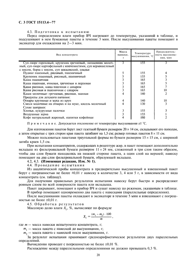 ГОСТ 15113.4-77