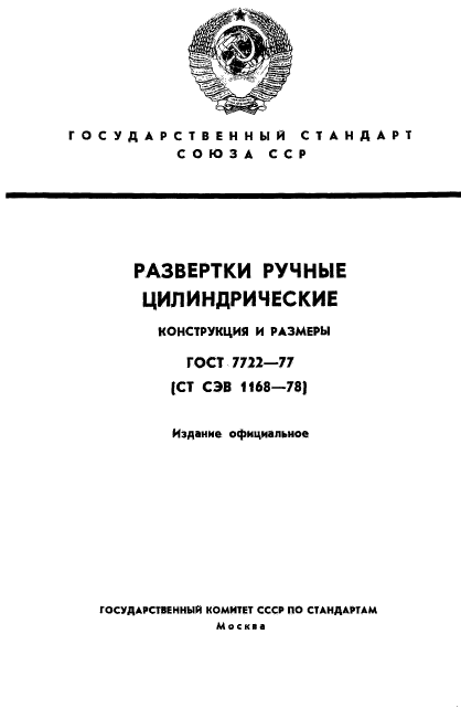 ГОСТ 7722-77