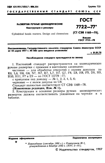 ГОСТ 7722-77