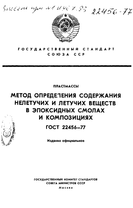 ГОСТ 22456-77