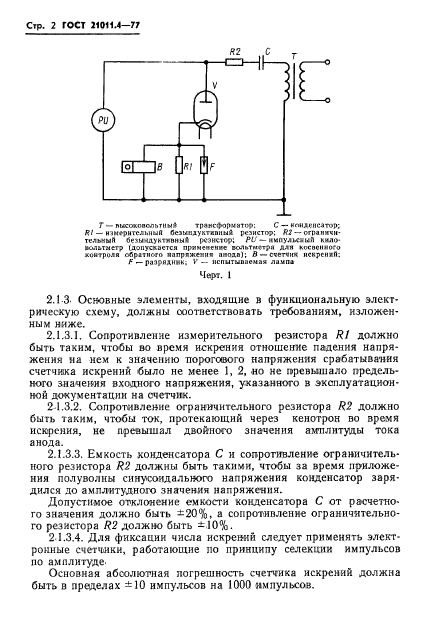 ГОСТ 21011.4-77