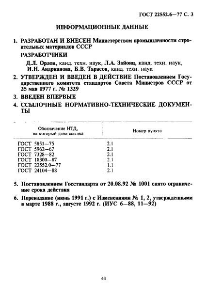 ГОСТ 22552.6-77