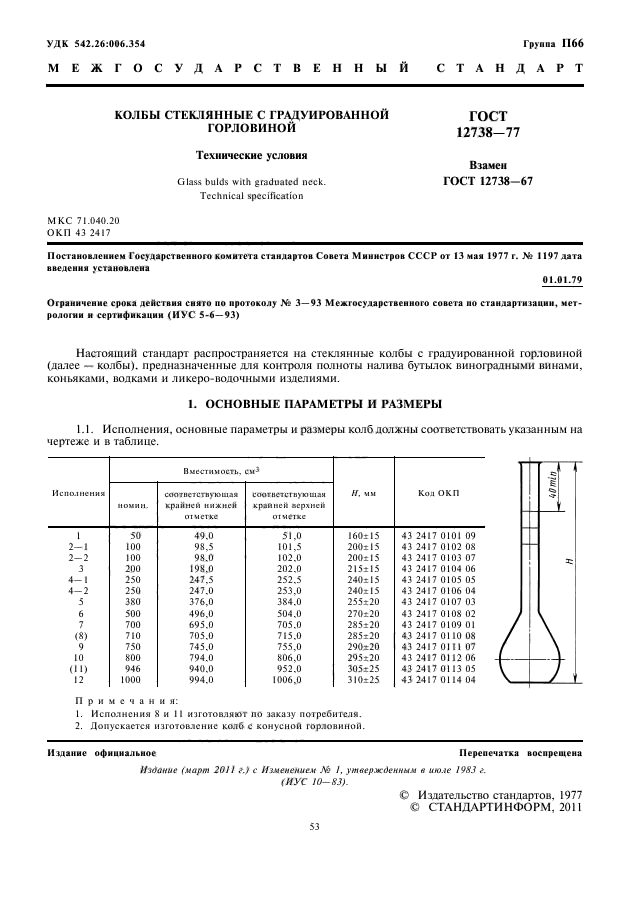 ГОСТ 12738-77