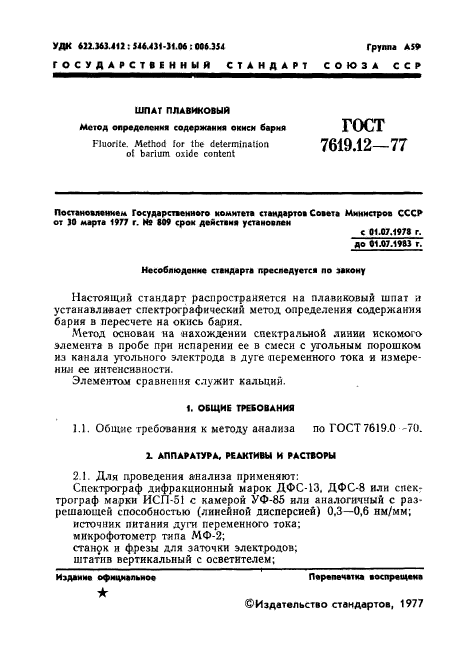 ГОСТ 7619.12-77