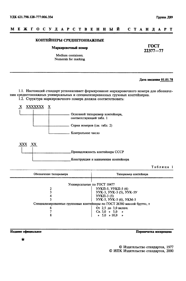 ГОСТ 22377-77